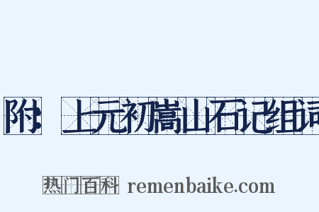 附：上元初嵩山石记组词是什么意思的图片